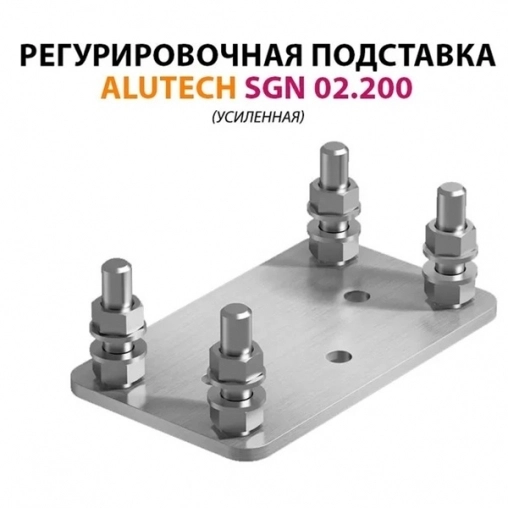 Регулировочная площадка Alutech SGN.02.200