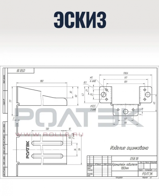 Кронштейн усиленный для улавливателя верхнего и нижнего на откатные ворота
