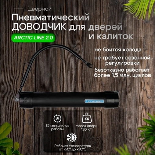 Доводчик уличный ARCTIC LINE 2.0 для калиток и дверей