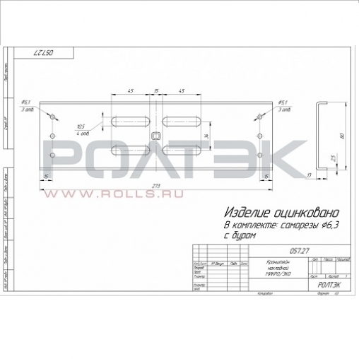 Кронштейн накладной для откатных ворот Ролтэк системы МИКРО/ЭКО