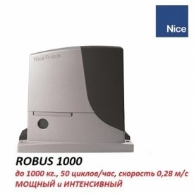 Автоматика для откатных ворот NICE ROBUS RB1000 - легенда