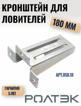 Кронштейн усиленный для улавливателя верхнего и нижнего на откатные ворота