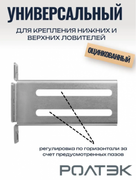 Кронштейн усиленный для улавливателя верхнего и нижнего на откатные ворота