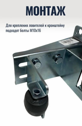 Кронштейн усиленный для улавливателя верхнего и нижнего на откатные ворота