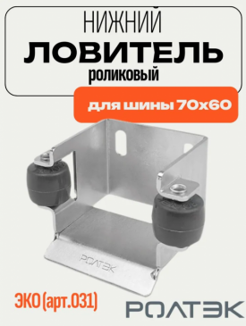Улавливатель нижний роликовый ЭКО для откатных ворот