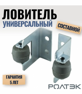 Улавливатель верхний роликовый составной для откатных ворот РОЛТЭК