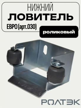 Улавливатель нижний роликовый Ролтэк ЕВРО