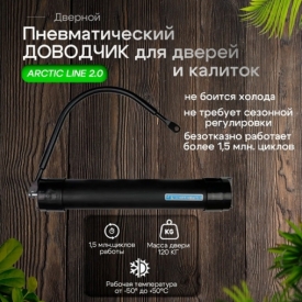 Доводчик уличный ARCTIC LINE 2.0 для калиток и дверей