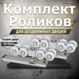 Ролики для межкомнатной двери