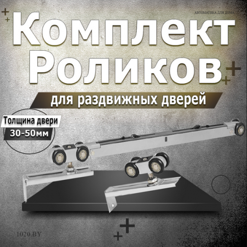 Ролики для межкомнатной системы в LOFT стиле до 80кг