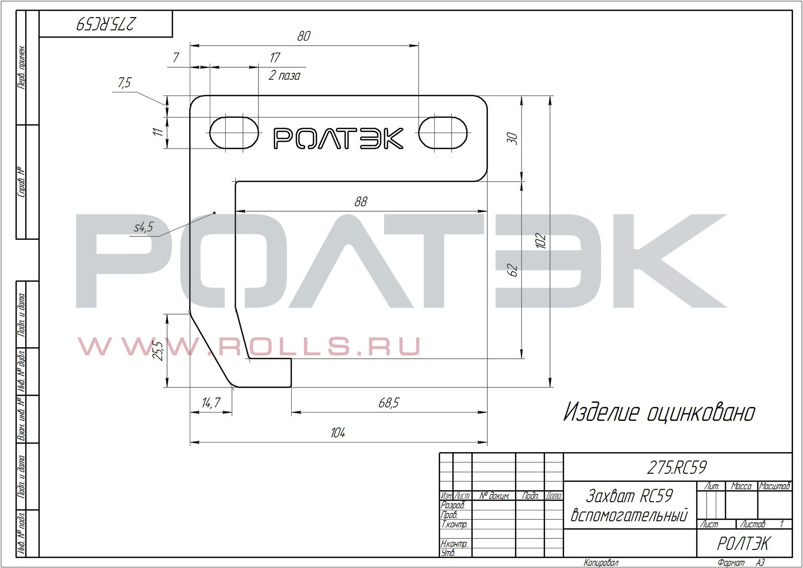 275.RC59 Захват