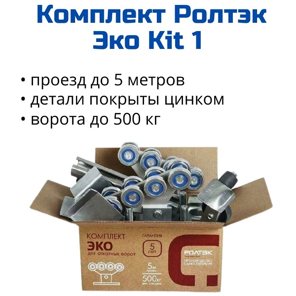 komplektuyushchie dlya otkatnyh vorot roltehk ehko kit1 600х600