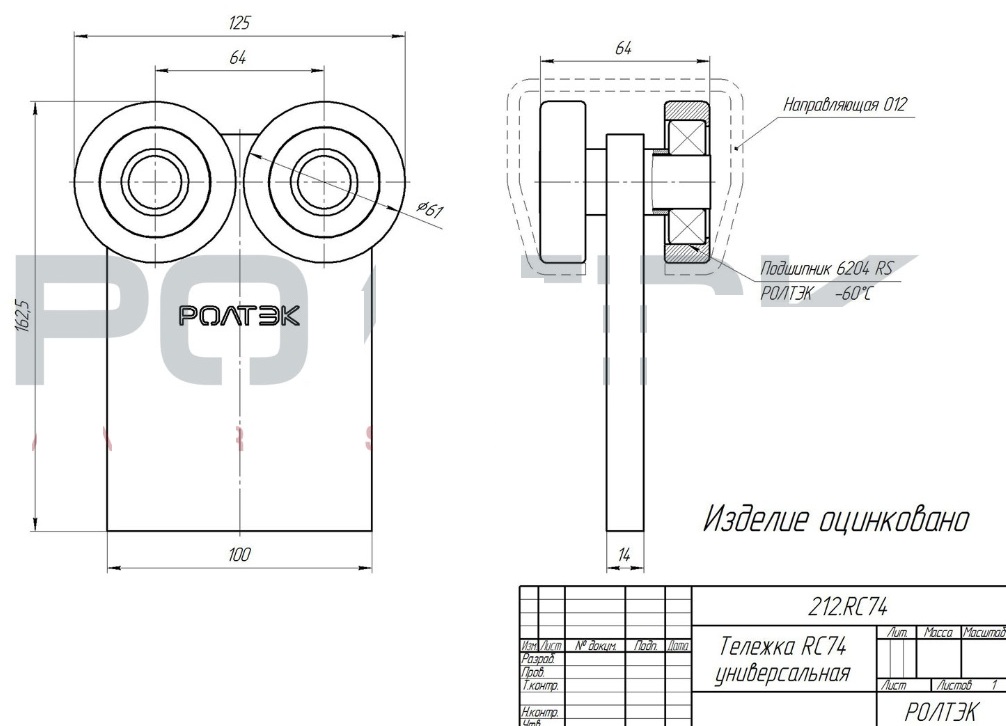 Ролтэк 212.RC74