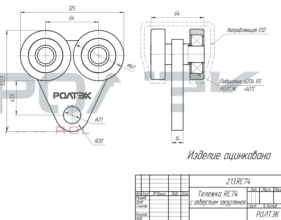 Ролтэк 213.RC74